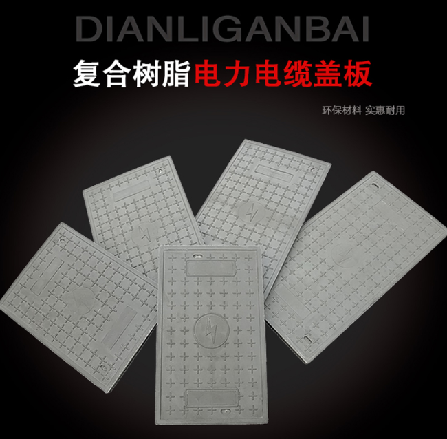 广灵树脂复合电力盖板展示